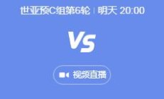 爱游戏APP:世预赛中国男足vs日本几点比赛时间 11月19日国足对日本晚上直播时间