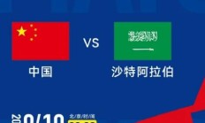 爱游戏体育下载:世预赛18强赛直播频道平台 今晚中国男足vs沙特直播观看入口